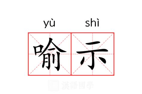 示 意思|示 meaning